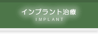 インプラント治療